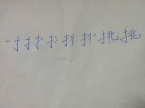 跳笔顺笔画，跳笔顺怎么写