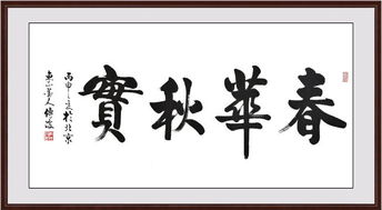 春华秋实的意思是什么?