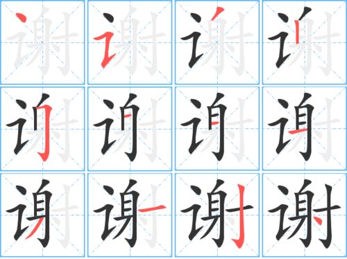 谢的笔顺 正确，兜的笔顺