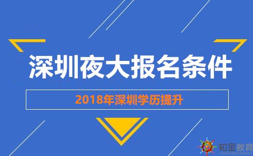 夜大报名条件必须高中毕业吗，夜大报名要求