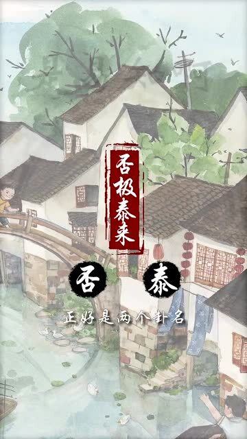 否极泰来是什么意思，凡事有度,过犹不及,物极必反