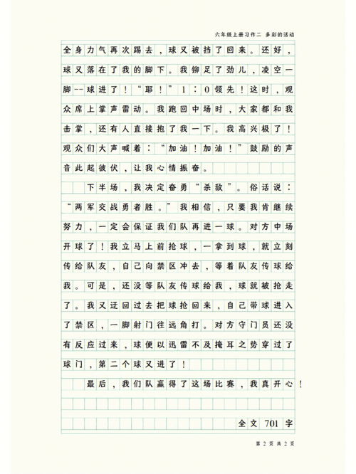 六年级上册作文让生活更美好500字，六年级上册作文多彩的活动300字