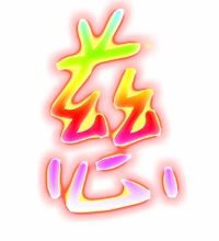 益组词和部首，慈善组词