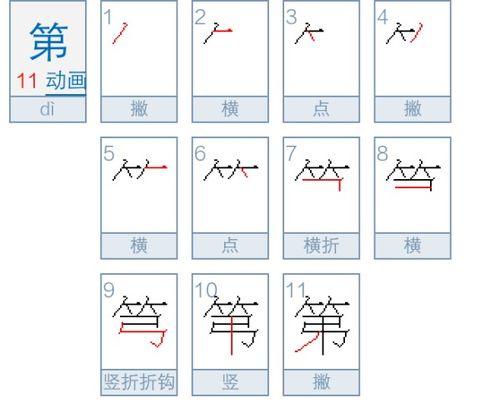 第的笔顺拼音，弟的笔顺