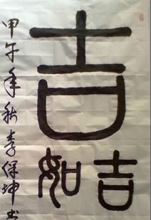 一家11口 猜一字