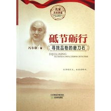 砥节砺行造句，砥节砺行阅读