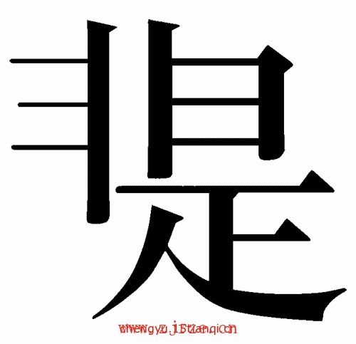 友成语四个字，左成语四个字开头