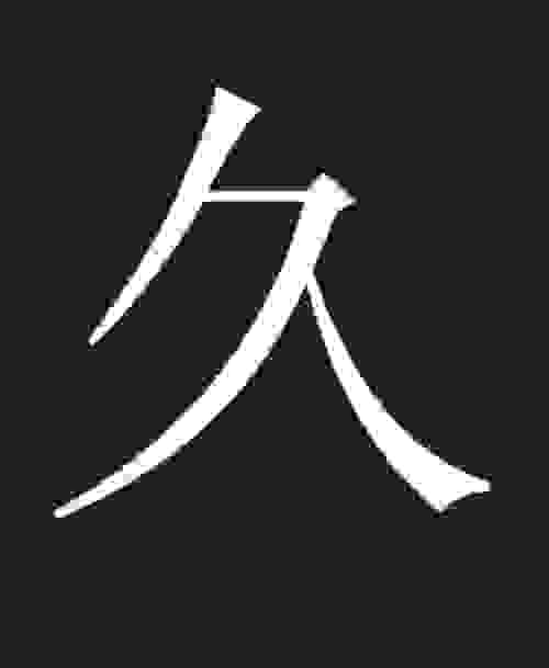 折文旁怎么写好看，反文旁怎么写