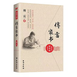 《傅雷家书》作者是谁?