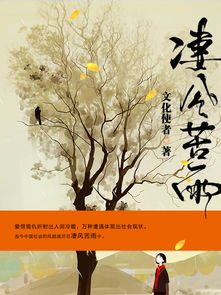 凄风苦雨的诗句，凄风苦雨百年愁流水夕阳千古恨