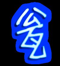 瓮什么意思?近义词和反义词是什么?英文翻译是什么?