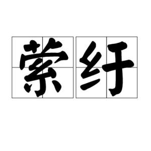 只见草萧疏,水萦纡怎么读，萦纡怎么读l