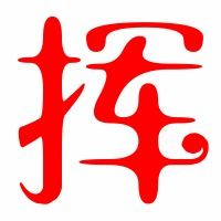 挥的组词有哪些