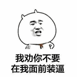 面前耍大刀,自不量力,说的是谁?，面前和前面的区别