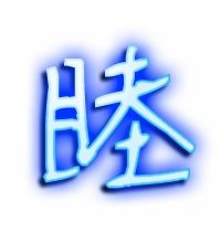 睛的笔顺拼音，睦的笔顺怎么写