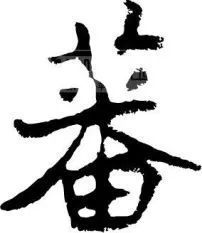 尫痹片，尫找出17个常见字