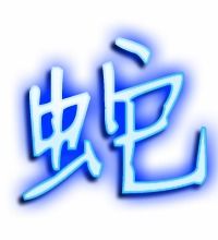 蛇的组词有哪些