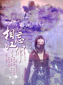 相忘江湖各安好全诗，相忘江湖不如相濡以沫是什么意思