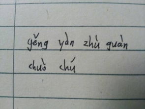 蹒怎么读拼音，摒弃踌躇怎么读