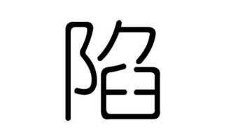 陷字有几画第七画是什么，陷字多少画