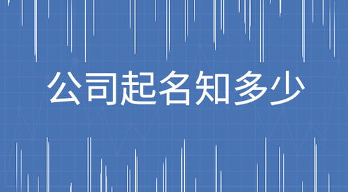 给企业取名字大全带利，公司名字大全20000个