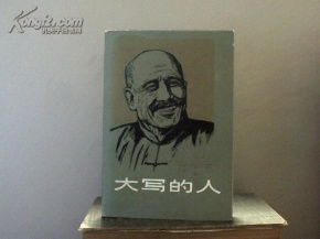 人格是最高的学位如何理解大写的人的含义