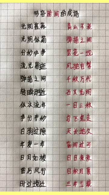 关于时间的词语有哪些，关于珍惜时间的成语