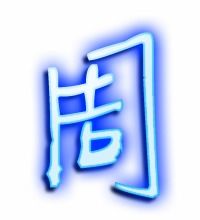 周字的笔顺笔画顺序表，周字的笔顺是什么意思