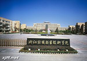 2022浙江纺织服装职业技术学院公开招聘教师公告【20名】