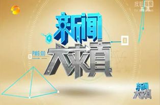 湖南卫视新闻大求真包装，湖南卫视新闻大求真2019