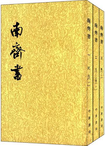 南齐书祖冲之传翻译，南齐书百度百科