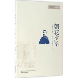 《朝花夕拾》的作者是谁?