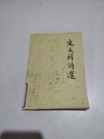 文天祥诗集校笺拼音，文天祥诗集校注