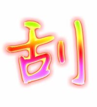 刮字怎么组词