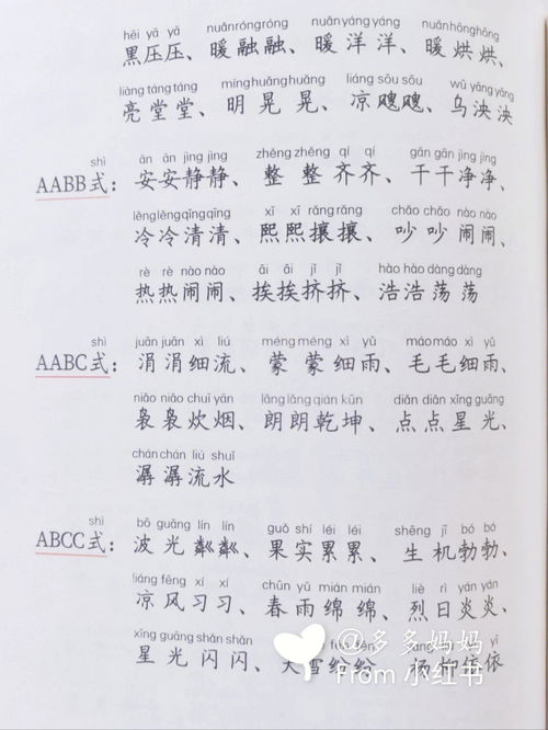 式的词语有哪些AAB，式的词语有哪些ABAC三年级