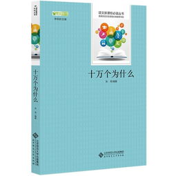 读十万个为什么有感