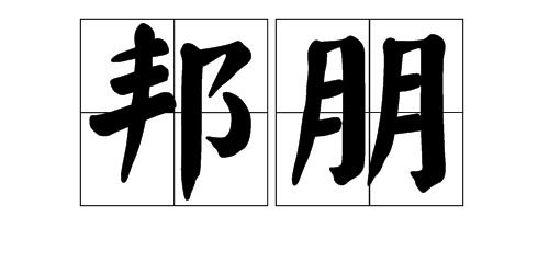 朋组词简单，朋组词有哪些二年级上册
