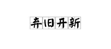 旧的成语大全四个字，裙的成语大全四个字
