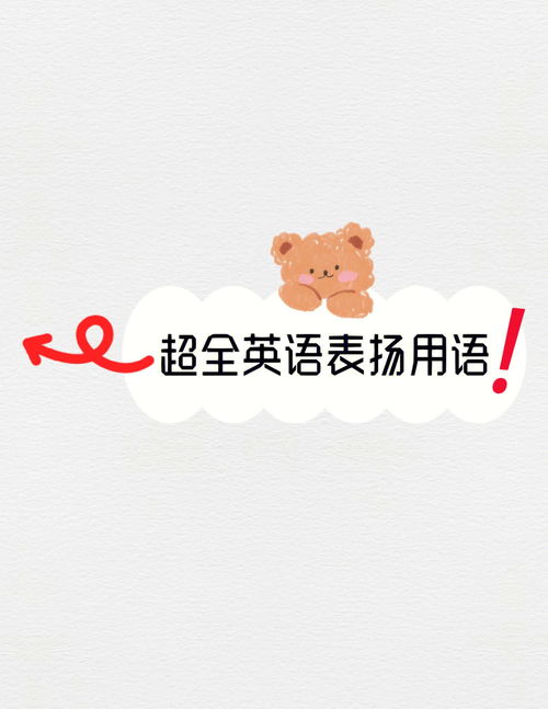 表扬英文单词，表扬英文怎么读音