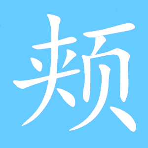 颊字组词和拼音，颊字组词和拼音怎么写