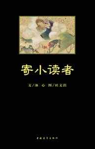 寄小读者好词好句摘抄10字，寄小读者读后感