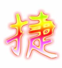 敏捷的捷字组词