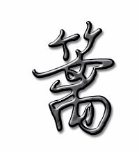 篱笆的篱的组词是什么