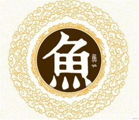 鱼姓的介绍
