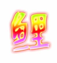 璃组词 两字，鲲组词