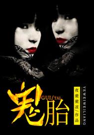 【鬼胎】的意思是什么?【鬼胎】是什么意思?