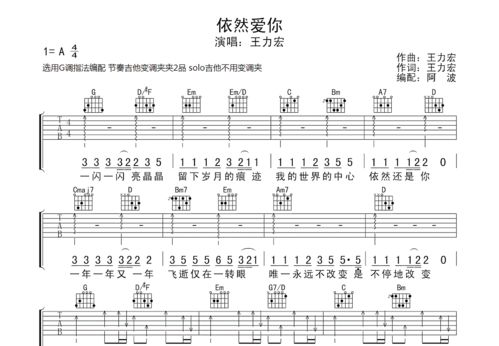 依然爱你吉他谱简单版c调，依然爱你吉他谱a调原版