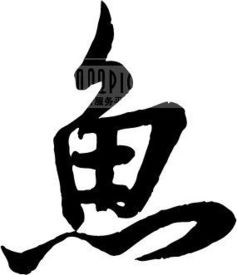 鱼姓的来源和历史，鱼姓的祖籍地