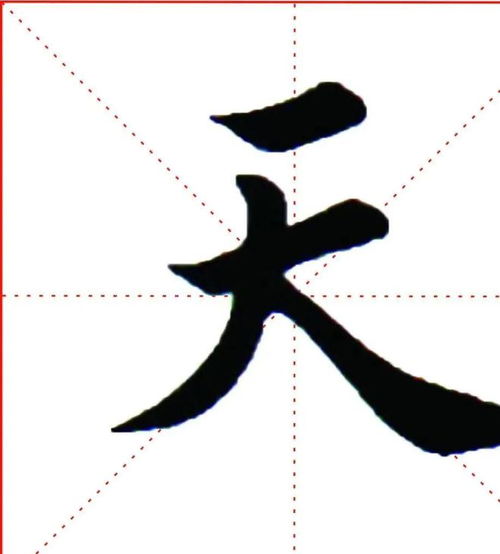 天字的笔顺笔画顺序