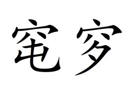 窀穸怎么读什么意思，窀穸的同音字